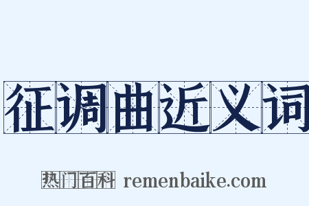 征调曲近义词是什么意思的图片